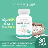 🚛ส่งฟรี ส่งไว🔥 VITAMORES White Kidney Bean 30 แคปซูล ผลิตภัณฑ์เสริมอาหาร สารสกัดจากถั่วขาวชนิดแคปซูล สำหรับผู้ที่ต้องการควบคุมน้ำหนัก