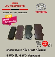 ผ้าดิสเบรค-หน้า วีโก้4WDวีโก้แชมป์4WDรีโว4WDฟอร์จูนเนอร์08on PADKIT DISC BRAKE 04465-0K360YZZQ7 🚩สั่