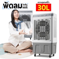 พัดลมไอเย็น 30 ลิตร/40 ลิตร พัดลมไอน้ำเย็น พลังแรงลมสูง 5000㎡ / ชม เสียงรบกวนต่ำ AIR COOLER