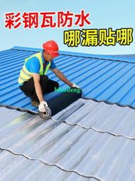 彩鋼瓦防水自粘卷材防雨補漏膠隔熱鐵皮屋頂防水補漏材料專用貼紙