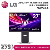 【LG 樂金】27G850A-B 27吋 UltraGear™ 4K Nano IPS Black 雙模式專業電競螢幕 顯示器 (240Hz↔480Hz) 原廠公司貨