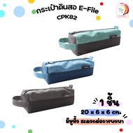 e-file (อี-ไฟล์) กระเป๋าดินสอ สติ๊กกี้ กระเป๋าผ้าคอตตอน อี-ไฟล์ รุ่น CPK82 สุ่มสี / 1 ใบ