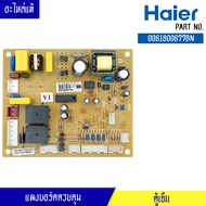 บอร์ดตู้เย็น HAIER Part 0061800677BN /แผงคู้เย็น ไฮเออร์ พาร์ท 0061800677BN อะไหล่แท้