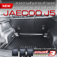 ถาดท้ายรถยนต์ JAECOO J5 EV แผ่นกันรอยพนักพิง JAECOO 5 (ไม้อัดปรับระดับได้) กันเปื้อน กันน้ำ