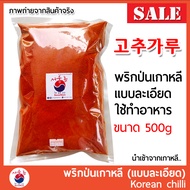 🔥HOT DEAL พริกป่นเกาหลี 고추가루 Gochugaru พริกเกาหลี พริกทำกิมจิ Korean chilli powder (แบบละเอียด) แบ่ง