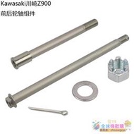 【精品優選】Kawasaki川崎Z900/RS原廠前後輪軸螺母插銷墊片組件原裝配件 -全球購