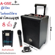 ตู้ลำโพงเอนกประสงค์ ตู้ช่วยสอน BLUETOOTH USB 8" พร้อมไมค์ไร้สาย 1 ตัว รุ่น A-ONE A-888 BT ( จัดส่งฟร