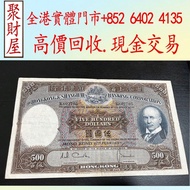 滙豐銀行500元五百元紙幣光頭佬，舊紙幣 銀紙，香港有利銀行，香港上海匯豐銀行，香港渣打銀行，印度新金山中國渣打銀行， 英商香港上海匯豐銀行，舊硬幣，舊銀仔，舊金銀幣，老銀元，連體鈔，紀念鈔，紀念幣中