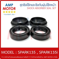 ซีลโช้คหน้าคู่ และ ซีลกันฝุ่นโช๊คหน้าคู่ ชุด สปาร์ค135 สปาร์ค135ไอ SPARK135 SPARK135i ซีลกันฝุ่น