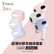 【Timo】AirPods 3 耳機專用超薄保護套(一組三色)