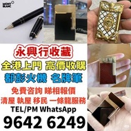 長期高價収購：Dupont都彭 打火機 s.t.dupont 都彭 打火機 Dunhill 登喜路 打火機 cartier 卡地亞 打火機 等等各種 打火機