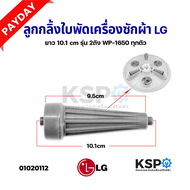 ลูกกลิ้งใบพัดซักเครื่องซักผ้า LG แอลจี ขนาด 8.1cm (รุ่นสั้น) 2 ถัง WP1350 / 1400 / 1450 / 1500 /1550