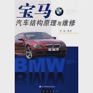 寶馬汽車結構原理與維修 作者：李巍