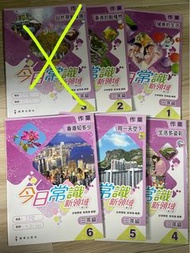 今日常識新領域作業3 年級1-6 冊
