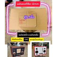 แผ่น อะคริลิคปิดหน้าตู้ลำโพงบูทูช รุุ่นแบนพาส 6.5นิ้วตรงรุ่นตัดเข้ารูปสีใสหนา12มิล