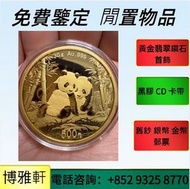 香港高價求金幣：1 安士 盎司  oz 紀念幣  套裝金銀幣  紀念金幣  熊貓金銀幣  英女王金幣  1/2 安士  97年回歸金幣  訪港金幣  袋鼠鉑金幣  訪港金幣 十二生肖金幣  紀念金幣 