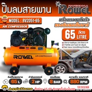 ROWEL ปั๊มลมสายพราน รุ่น BV2051-65 1500วัตต์ 2แรงม้า 65ลิตร 2 ลูกสูบ แบบสายพาน สูบลม ปั้มลม AIR COMP