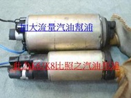 喜美 雅歌K5K6K7K8K9 K11 CRV 改裝加大流量汽油幫浦(DENSO 195130-0550)