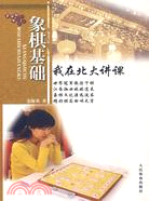 96.[象棋]象棋基礎:我在北大講課（簡體書）