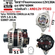 ไดชาร์จ รถ TOYOTA COROLLA ALTIS VVTi 1.6-1.8Lได ND 12V130A ประกันโดย ร.ง.New-Star
