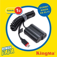 KINGMA DUMMY Battery Nikon ENEL15 (มีประกัน 1ปี) แบตไลฟ์สด แบตดัมมี่ กล้อง Nikon D500 D600 D610 D75