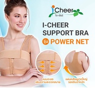 I Cheer Support Bra Power Net (Front Hook) Beige ชุดชั้นในหลังเสริมหน้าอกไอเชียร์ รุ่น พาวเวอร์ เน็ต
