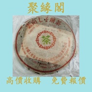 【聚緣閣】80年代雲南七子餅茶 茶葉 茶餅 雲南七子餅茶 西雙版納茶葉 西雙版納大樹茶葉 勐海陳升號老班章  今大福生態茶葉有限公司 皇品六星茶葉   六大茶山 福今班章古喬木生態茶 下關 藍廠古茶 