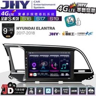 【JD汽車音響】JHY S系列 S16、S17、S19 HYUNDAI ELANTRA 17~18 9.35吋安卓主機