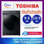 TOSHIBA เครื่องซักผ้าฝาหน้า รุ่น TW-T21BU105UWT(MG) ขนาด 9.5 โล และ รุ่น TW-T21BU115UWT(MG) ขนาด 10.