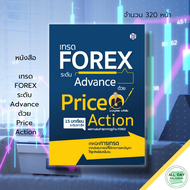 หนังสือ เทรด FOREX ระดับ Advance ด้วย Price Action : การเทรด หุ้น Forex