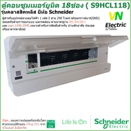 ตู้คอนซูมเมอร์ยูนิต 18 ช่อง Schneider รุ่นคลาสสิคพลัส ( S9HCL118) ชไนเดอร์ (ราคารวม VAT แล้ว) # สามา