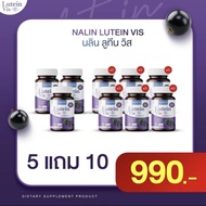 [1 เเถม 2]นลิน ลูทีน วิตามินบำรุงสายตา  Nalin Lutein Vis ลดอาการตาเเห้ง จอประสาทตา ตาพร่า เคืองตา บำ