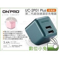 數位小兔【ONPRO UC-2P01 Plus 第二代超急速充電器 夜幕綠】3.4A 雙USB 旅充 國際電壓 公司貨