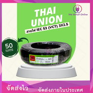 สายไฟIEC53(VCT)  3x2.5 (50เมตร) Thai Union