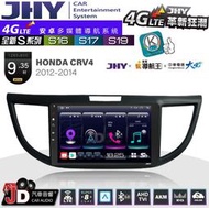 【JD汽車音響】JHY S系列 S16、S17、S19 HONDA CRV4 2012~2014 9.35吋 安卓主機。
