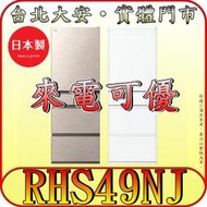 《北市含配送》HITACHI 日立 RHS49NJ 五門冰箱 475公升 日本製造 髮絲紋鋼板 第二代熱食免放涼