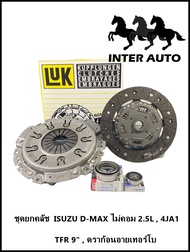 ชุดยกครัช ISUZU D-MAX ไม่คอม 2.5L 4JA1 TFR 9" ดราก้อนอ้ายเทอร์โบ ยี่ห้อ LUK
