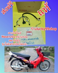 สายไฟเรือนไมล์เวฟ125S หน้าแหลม สตาร์ทมือ  แท้เบิกศูนย์HONDA  ส่งฟรี  32101-KPH-B30