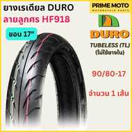 ยางเรเดียลมอเตอร์ไซค์ DURO ดูโร่ HF918 ลายลูกศร T/L (Tubeless) ขอบ 17 นิ้ว ไม่ใช้ยางใน 70/90-17 ถึง 