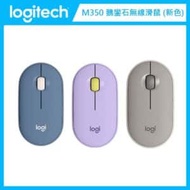 【新色上市】羅技 Logitech Pebble M350 鵝卵石無線滑鼠 (三色選)