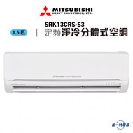 SRK13CRSS3 - 1.5匹 定頻淨冷 分體冷氣機 (SRK13CRS-S3)