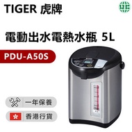虎牌 - PDU-A50S 電動出水電熱水瓶5L【香港行貨】