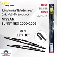 Lynx 605 ใบปัดน้ำฝน นิสสัน ซันนี่ นีโอ 2000-2006 ขนาด 22/16 นิ้ว รุ่นโครงเหล็ก แพ็คคู่ 2 ชิ้น Wiper 