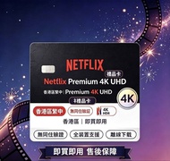 🔥【全城最平 限時優惠】Netflix 會員  Premium 4K UHD Gift Card 禮品卡｜香港區繁中｜無同住驗證｜即買即用｜ 支援離線下載