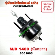 S000821 S001005 หม้อลมเบรคมาสด้า1300 หม้อลมเบรคมาสด้า1400 หม้อลมเบรคMAZDA หม้อลมMD1300 หม้อลมMD1400