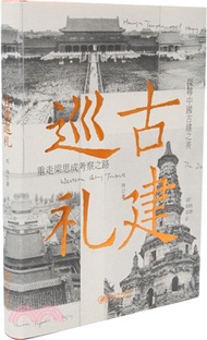 12752.古建巡禮（簡體書）