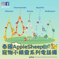 【預訂】泰國AppleSheep寵物小精靈系列電話繩：比卡超、伊布/伊貝、車厘龜、小火龍、奇異種子、Pokemon