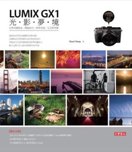 LUMIX GX1光影夢境： 完整功能檢索、構圖技巧、經典重現、完美高階輕單眼