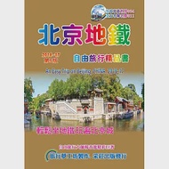 北京地鐵自由旅行精品書(2016~17升5版) 作者：楊春龍