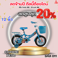 จักรยานเด็ก 12 นิ้ว COYOTE PESO